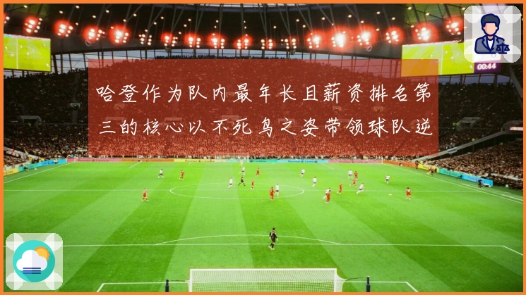 哈登作为队内最年长且薪资排名第三的核心以不死鸟之姿带领球队逆转天王山战局